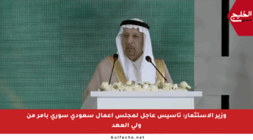 وزير الاستثمار: تأسيس عاجل لمجلس أعمال سعودي سوري بأمر من ولي العهد